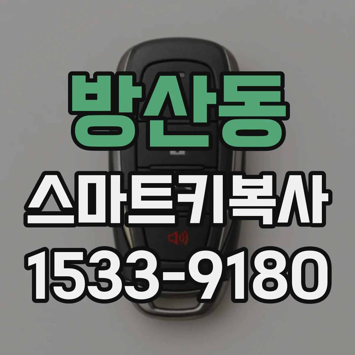 방산동 스마트키복사