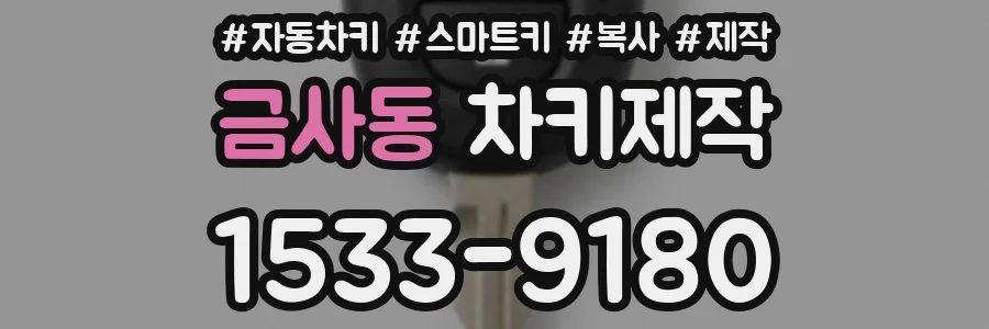 금사동 차키제작