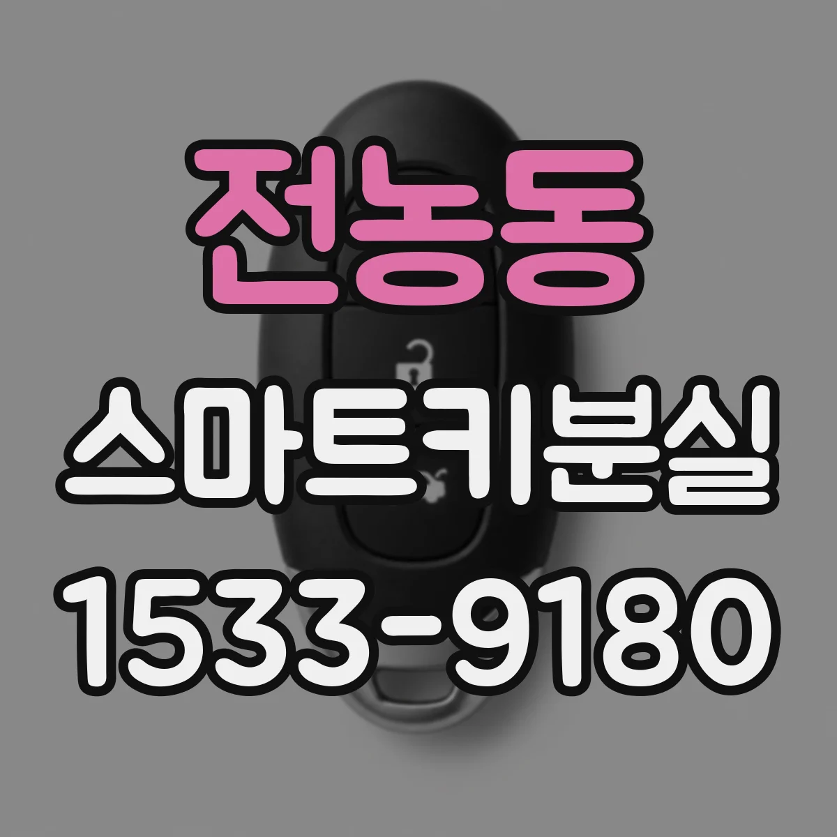전농동 스마트키분실