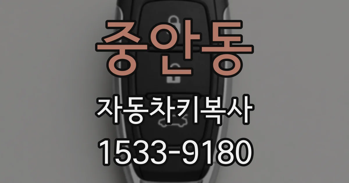 중안동 자동차키복사