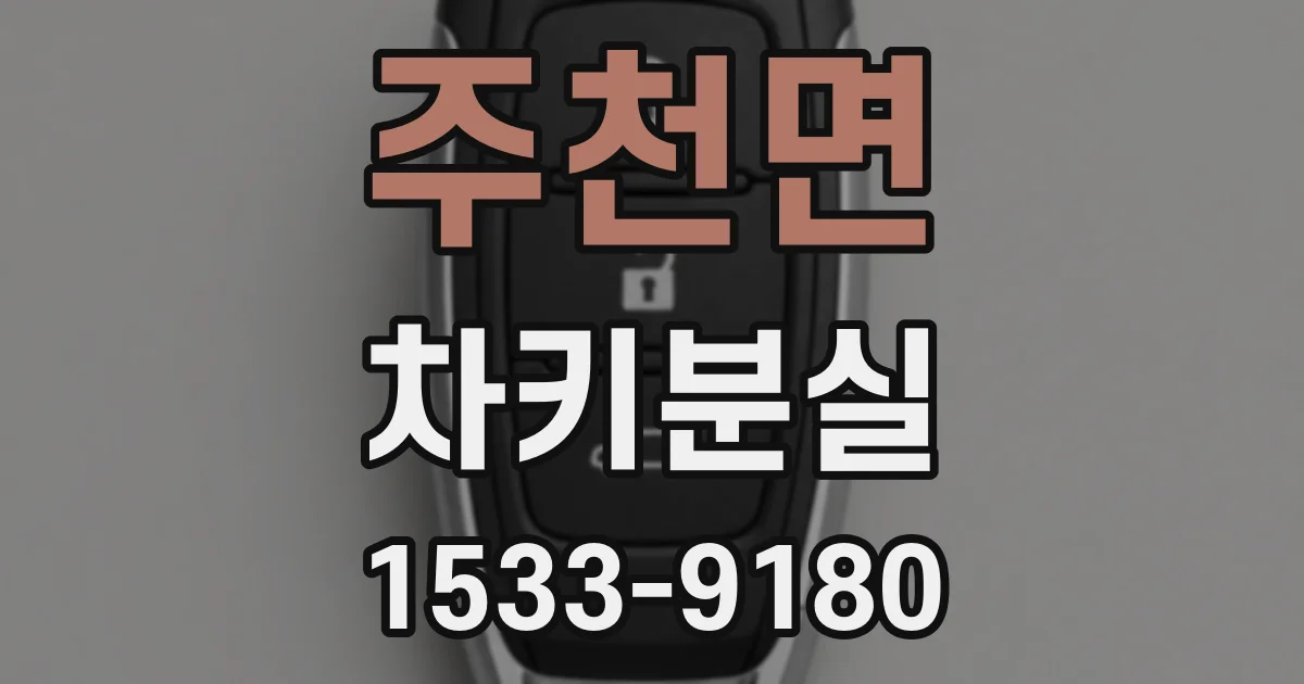 주천면 차키분실