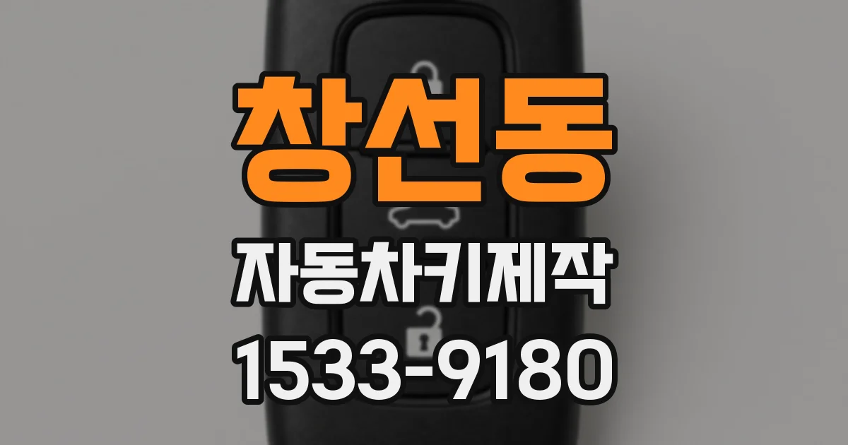 창선동 자동차키제작