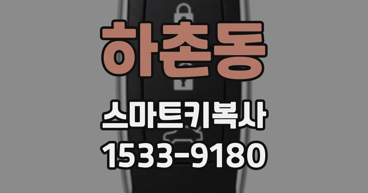하촌동 스마트키복사