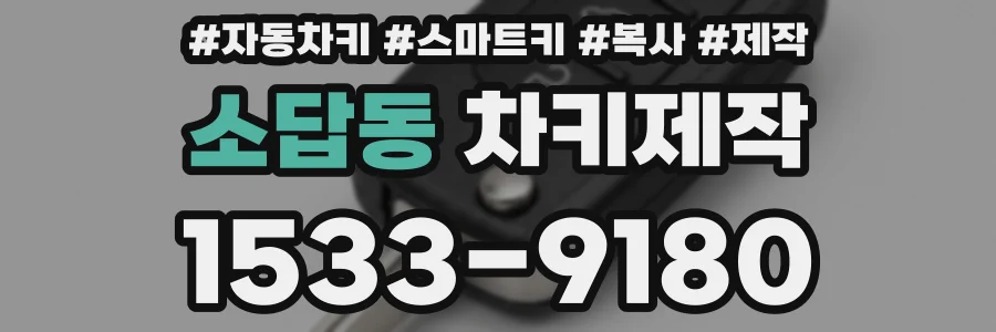소답동 차키제작