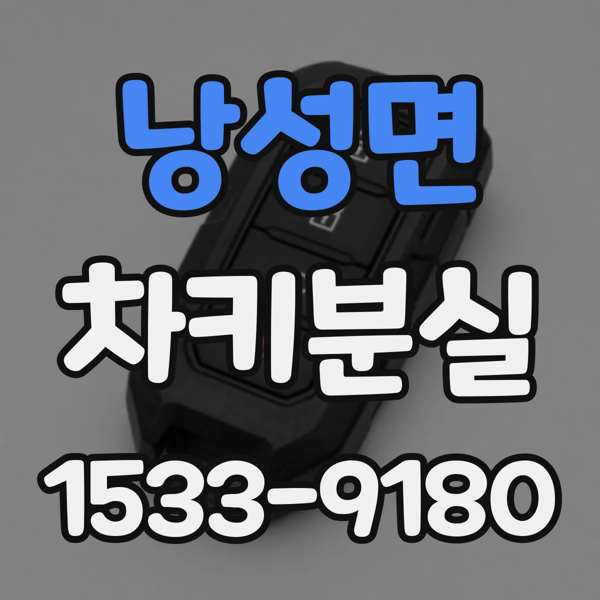 낭성면 차키분실
