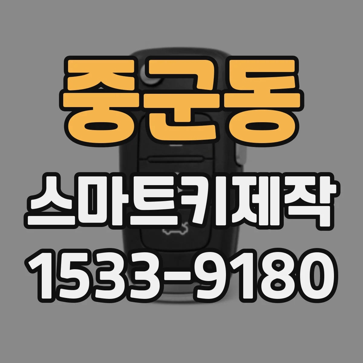 중군동 스마트키제작