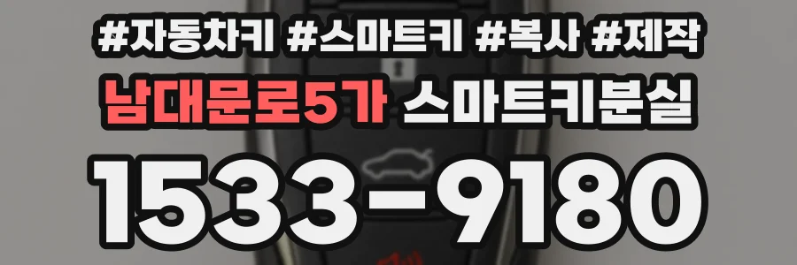 남대문로5가 스마트키분실