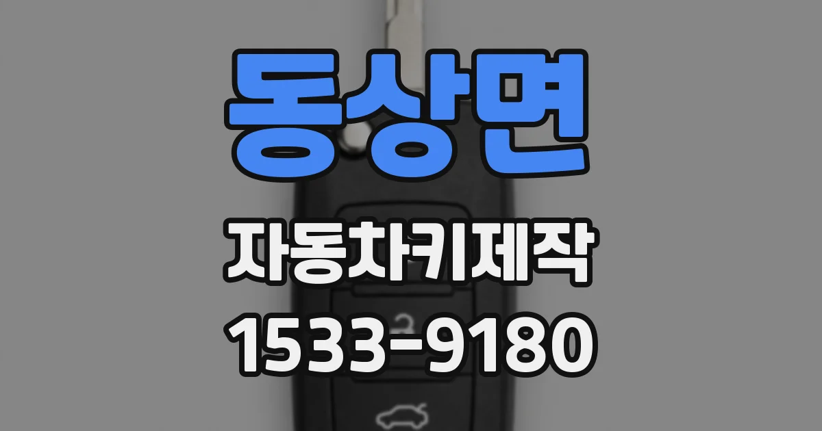 동상면 자동차키제작