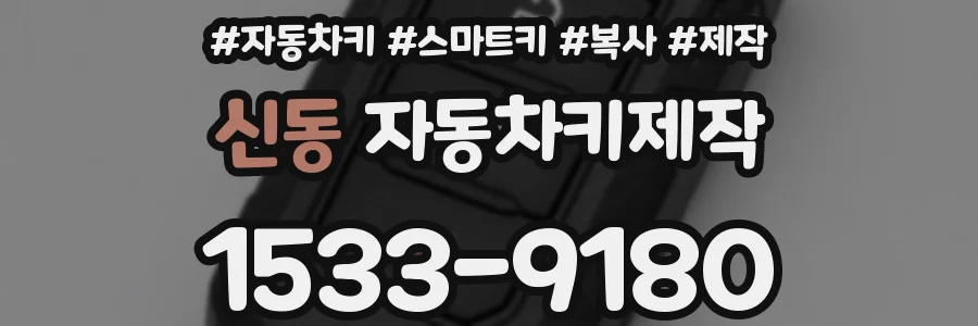 신동 자동차키제작