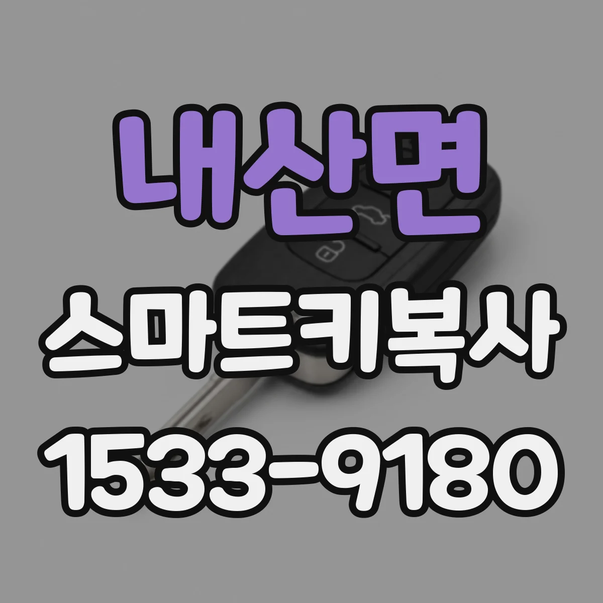 내산면 스마트키복사