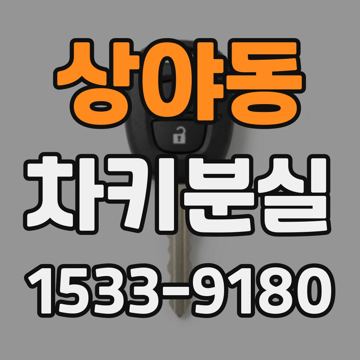 상야동 차키분실