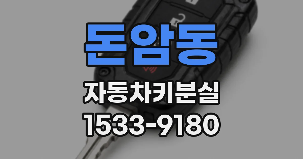 돈암동 자동차키분실