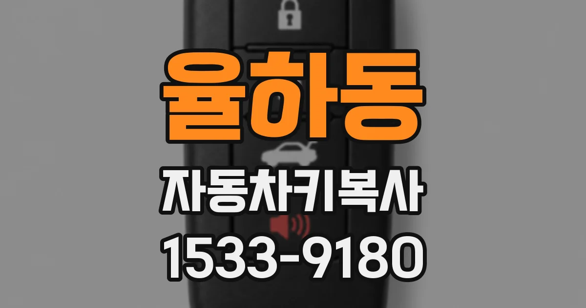 율하동 자동차키복사