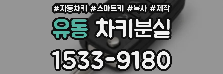 유동 차키분실