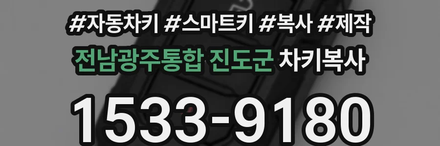 전남광주통합 진도군 차키복사