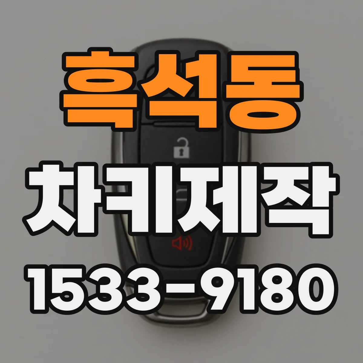 흑석동 차키제작