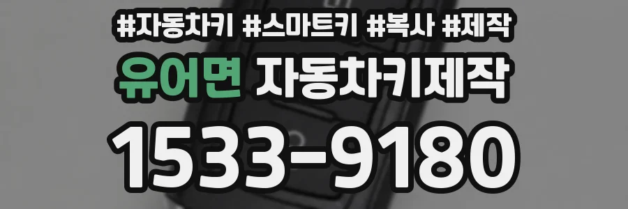 유어면 자동차키제작