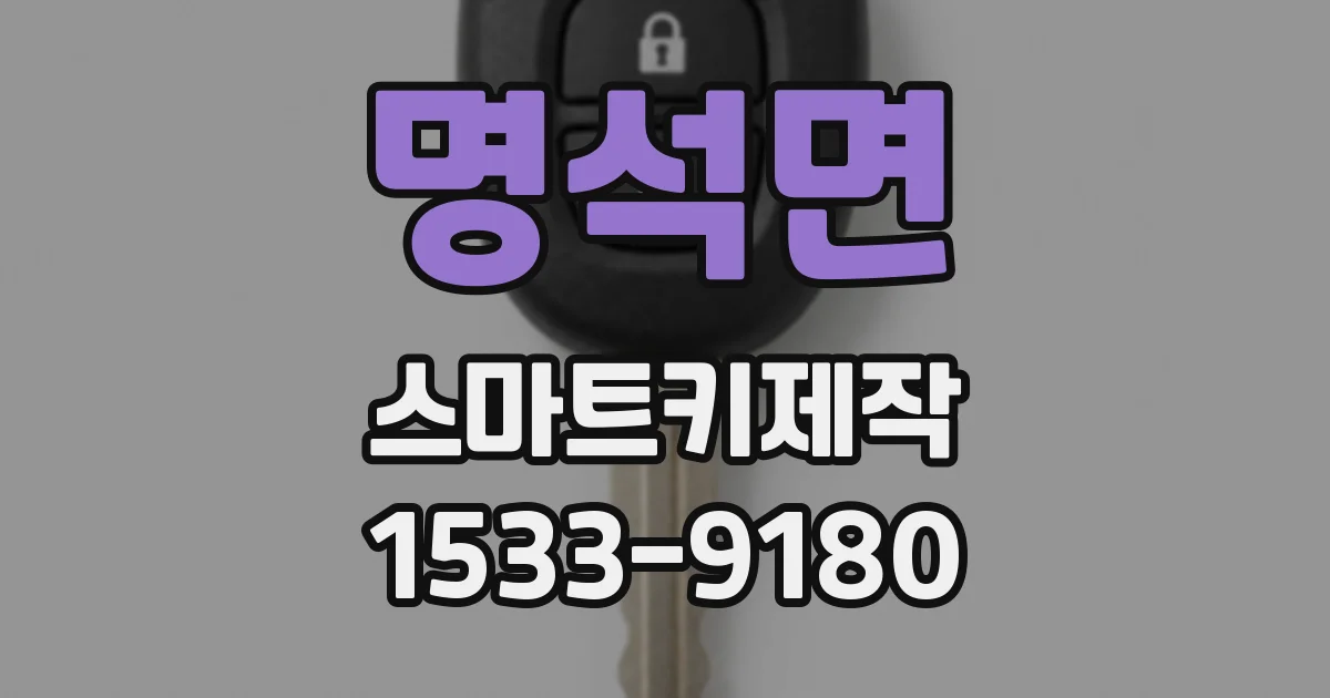 명석면 스마트키제작