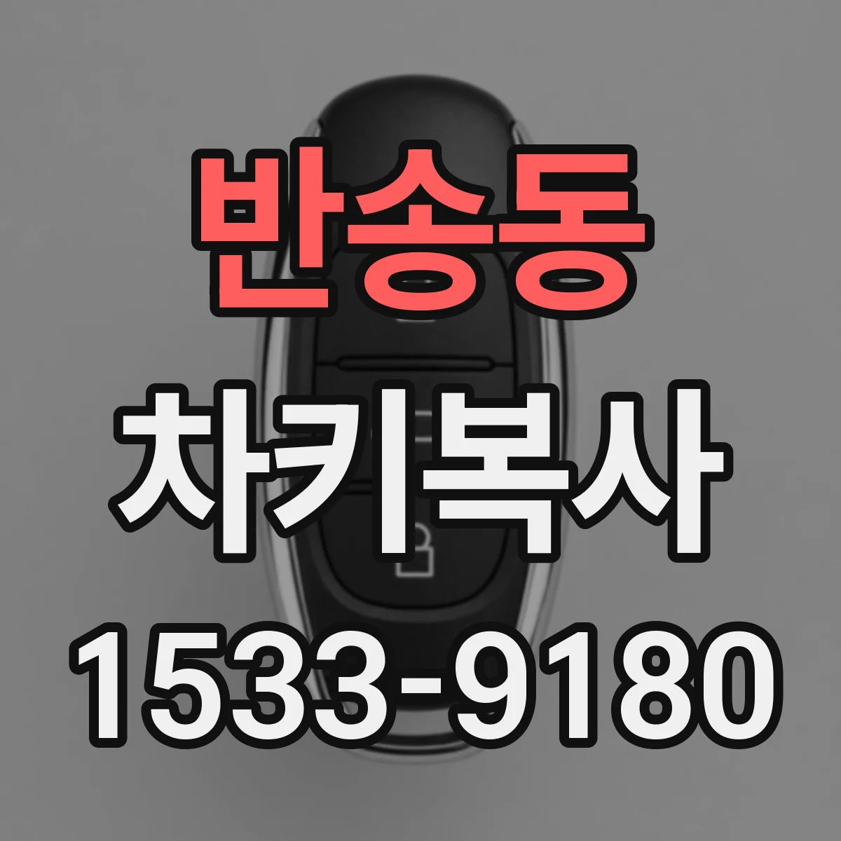 반송동 차키복사