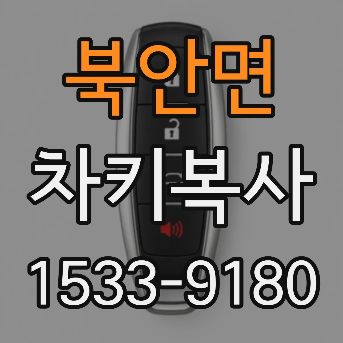 북안면 차키복사