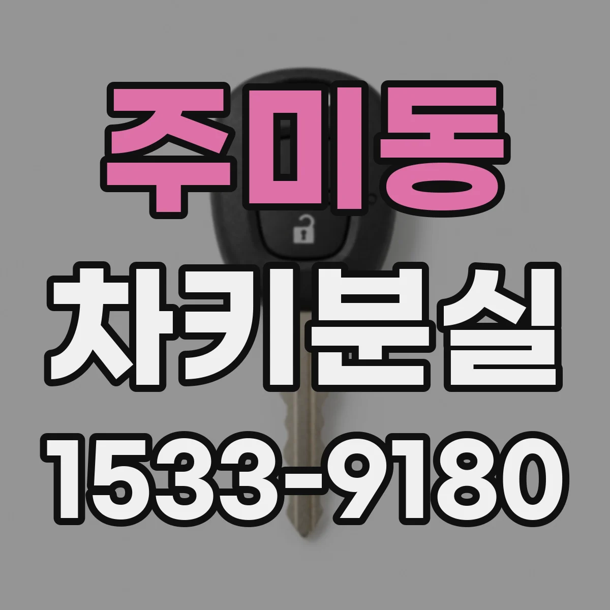 주미동 차키분실