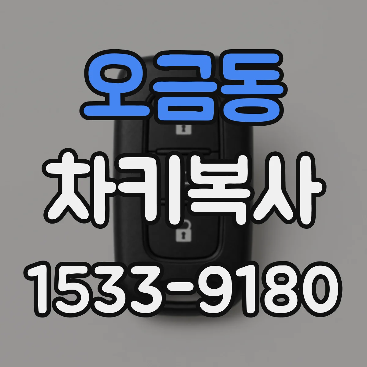 오금동 차키복사