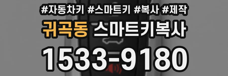귀곡동 스마트키복사