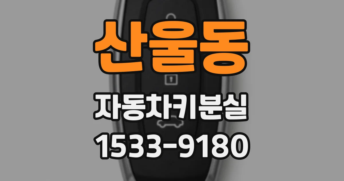 산울동 자동차키분실