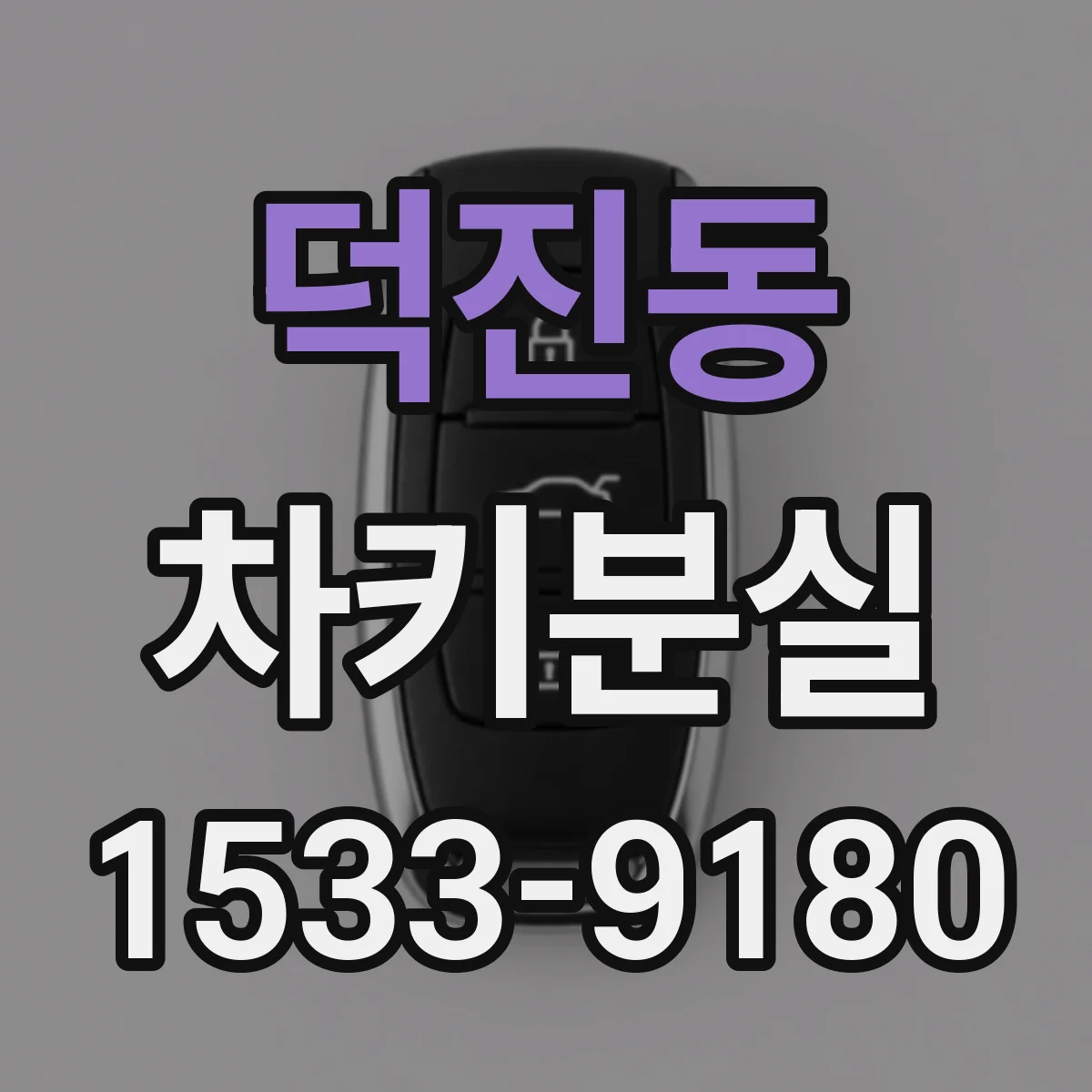 덕진동 차키분실