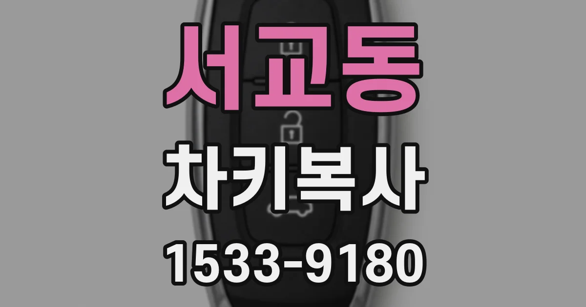서교동 차키복사