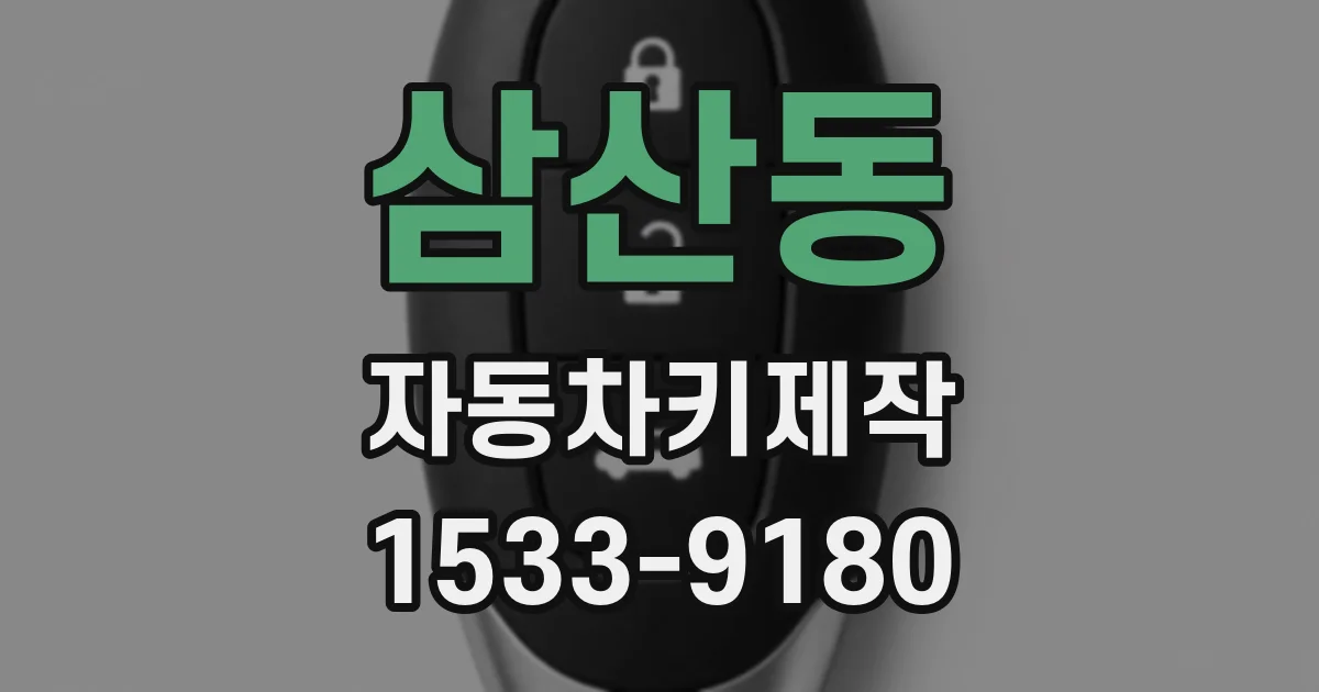삼산동 자동차키제작