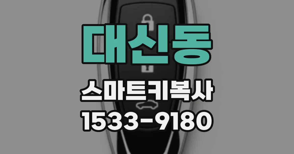 대신동 스마트키복사