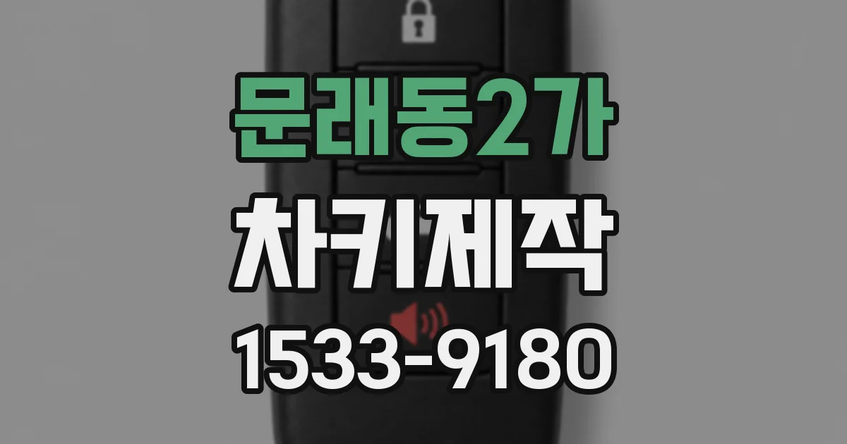 문래동2가 차키제작