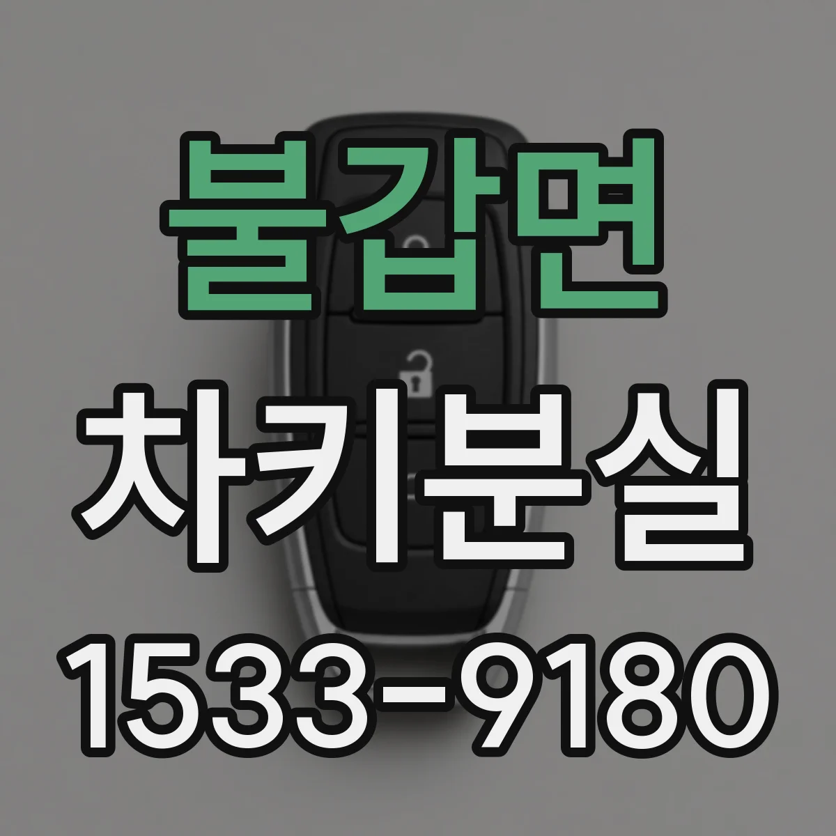 불갑면 차키분실
