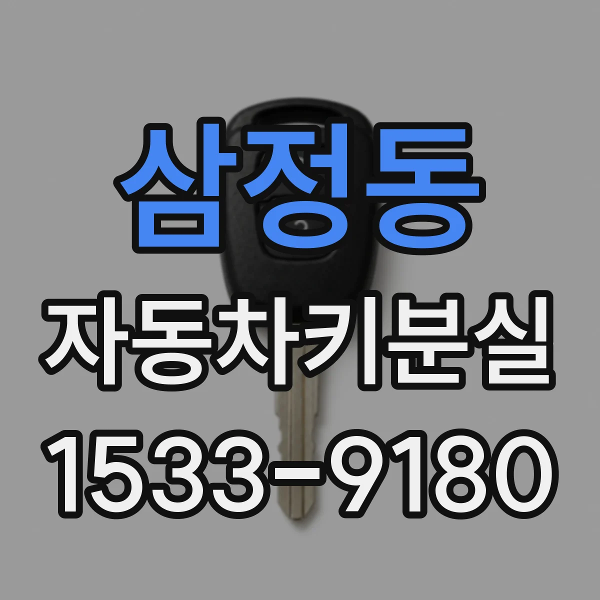 삼정동 자동차키분실
