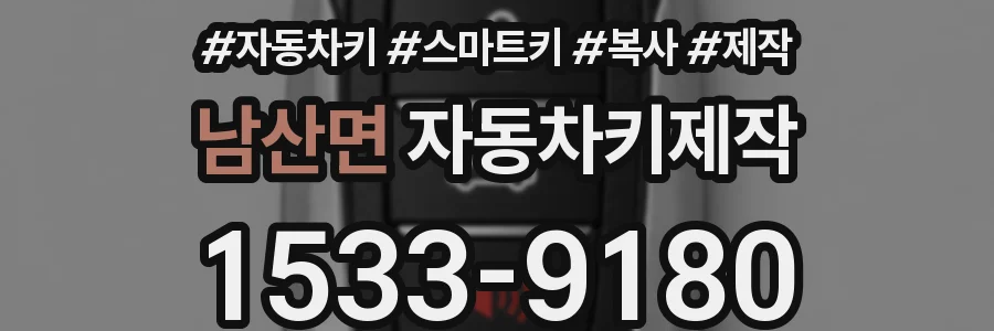 남산면 자동차키제작