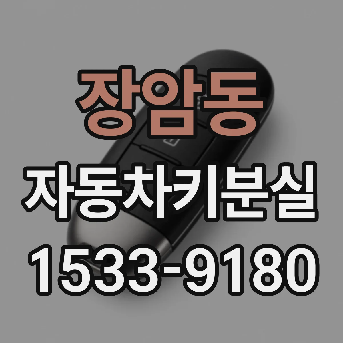 장암동 자동차키분실