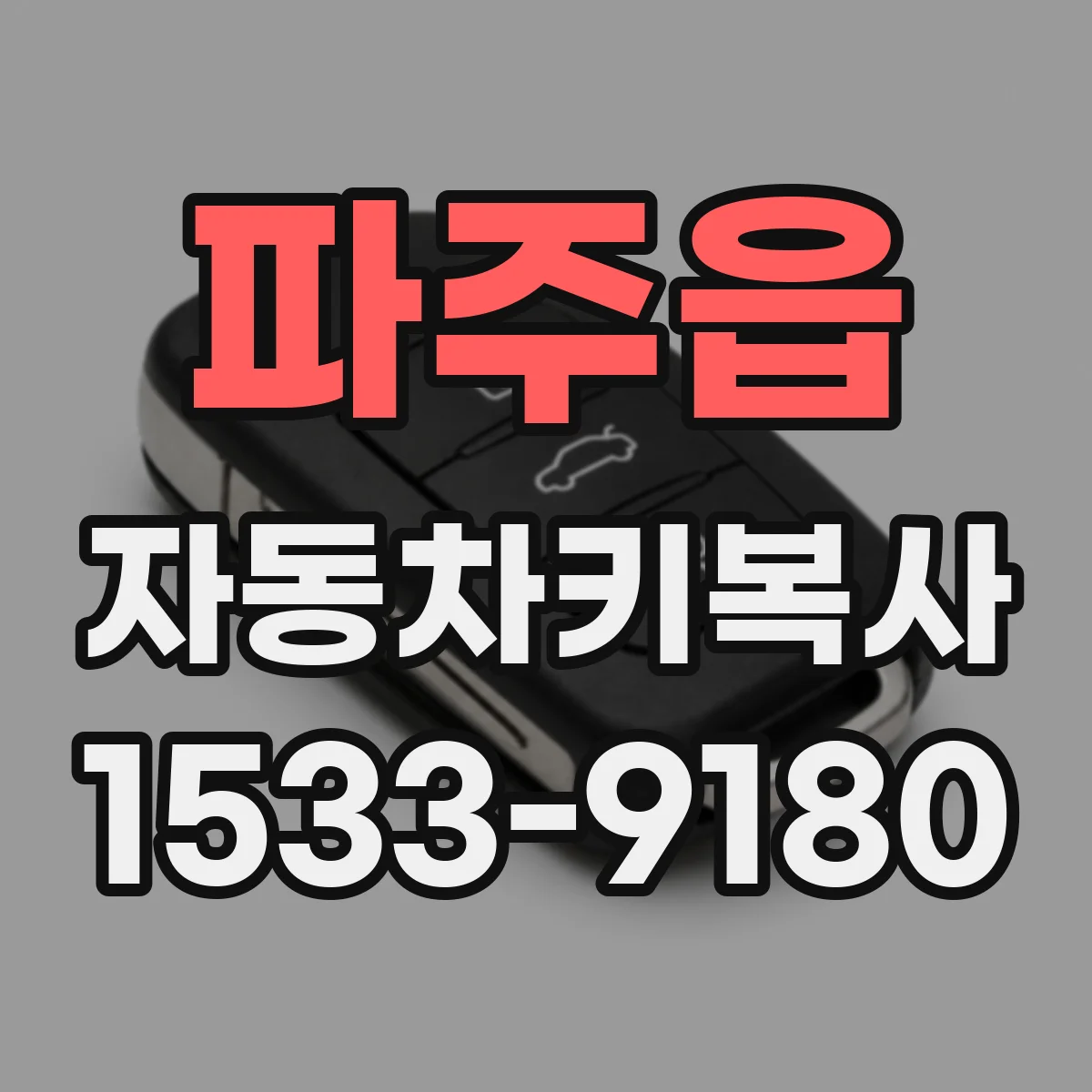 파주읍 자동차키복사