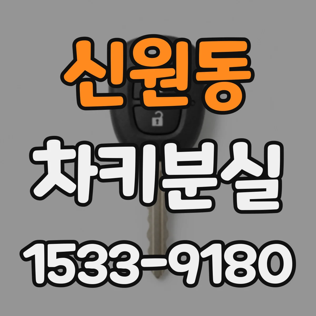 신원동 차키분실