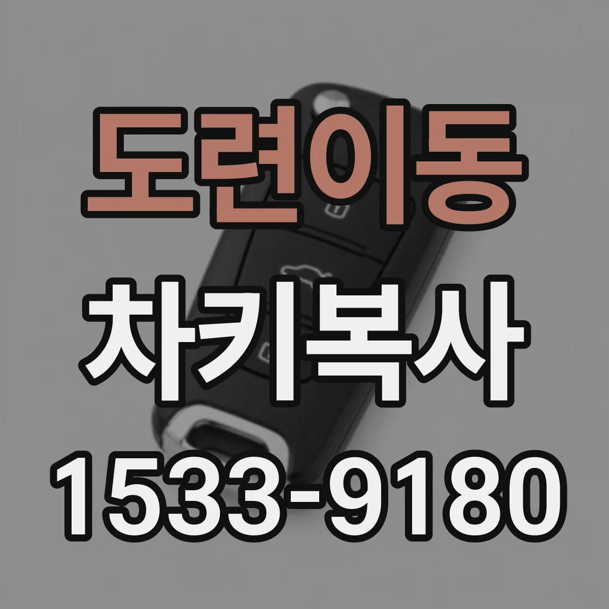 도련이동 차키복사