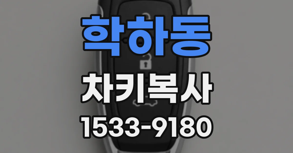 학하동 차키복사