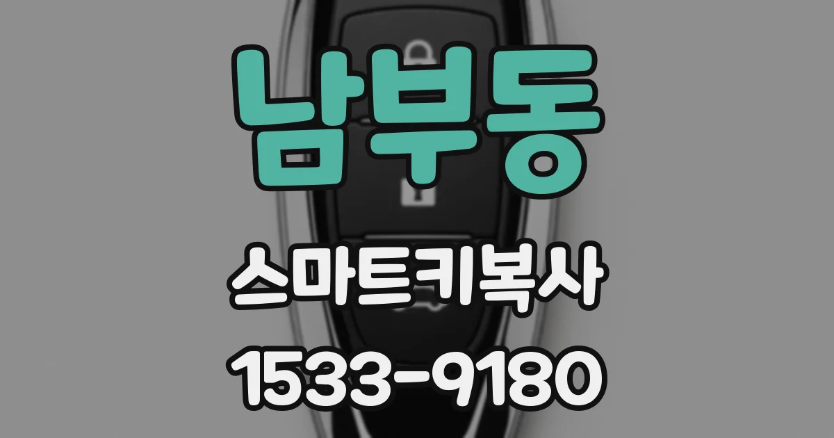 남부동 스마트키복사
