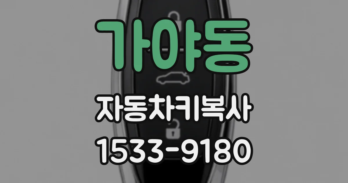 가야동 자동차키복사