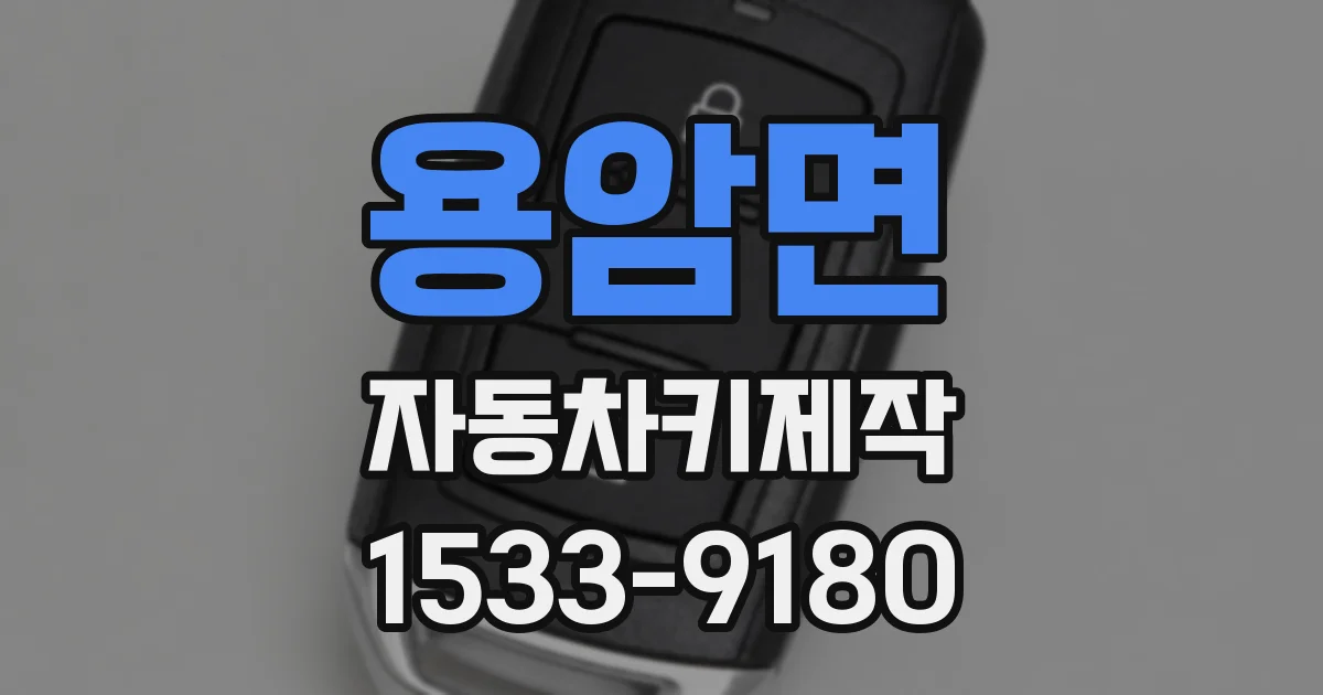 용암면 자동차키제작