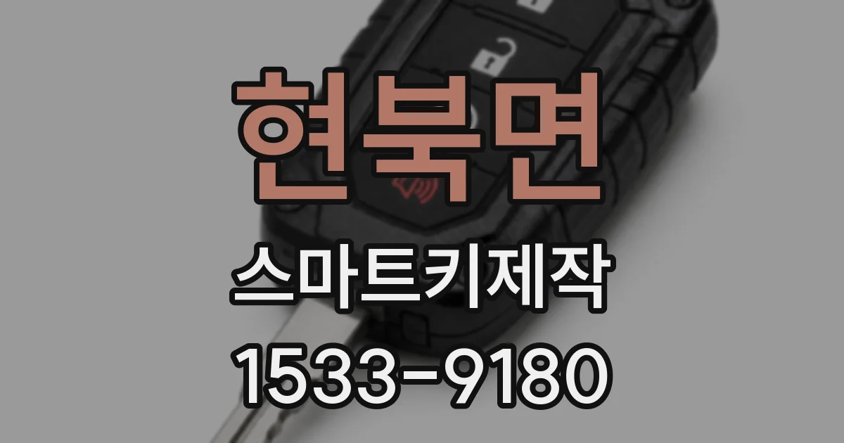 현북면 스마트키제작