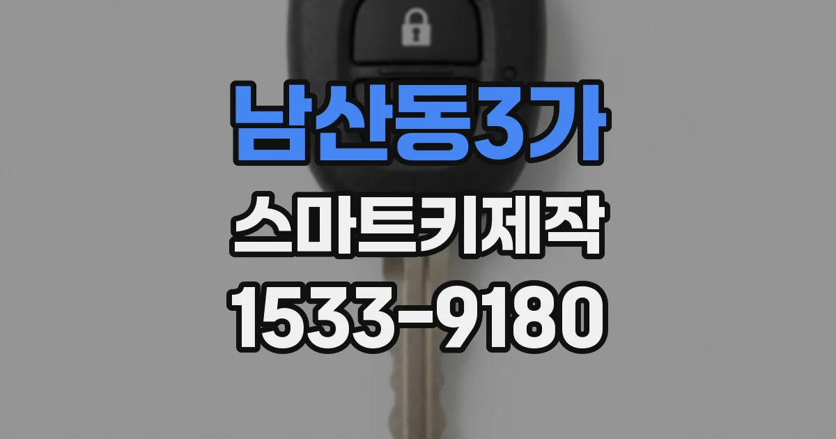 남산동3가 스마트키제작