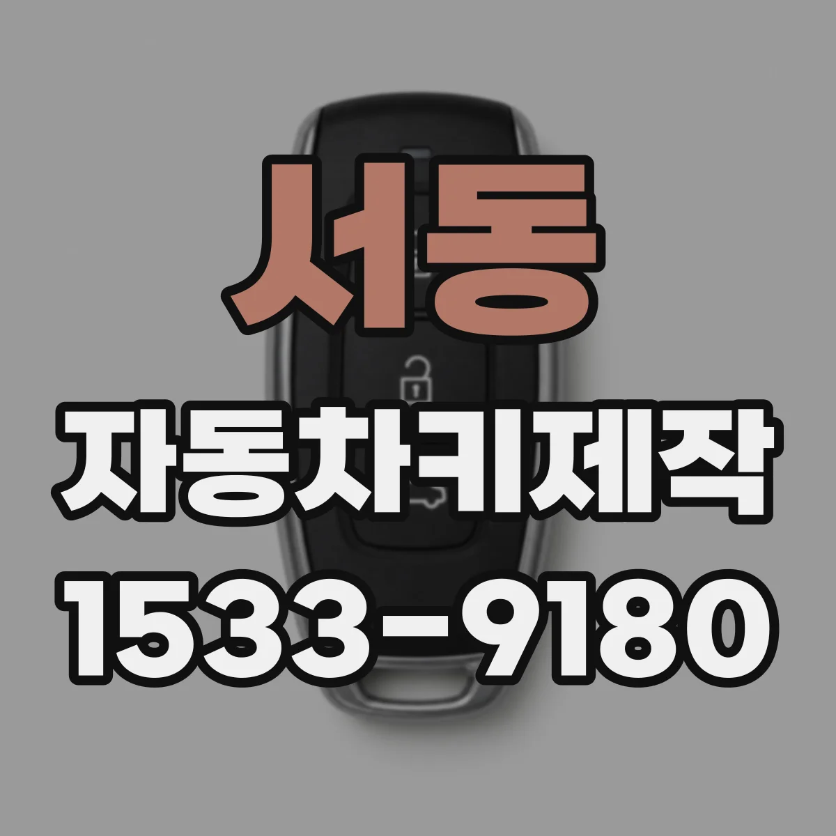 서동 자동차키제작