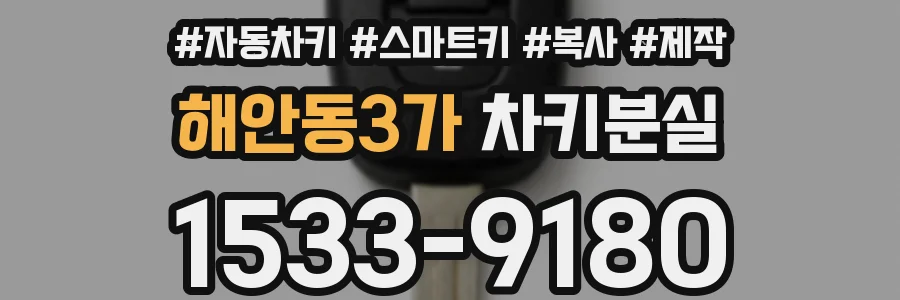 해안동3가 차키분실