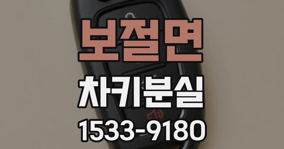 보절면 차키분실