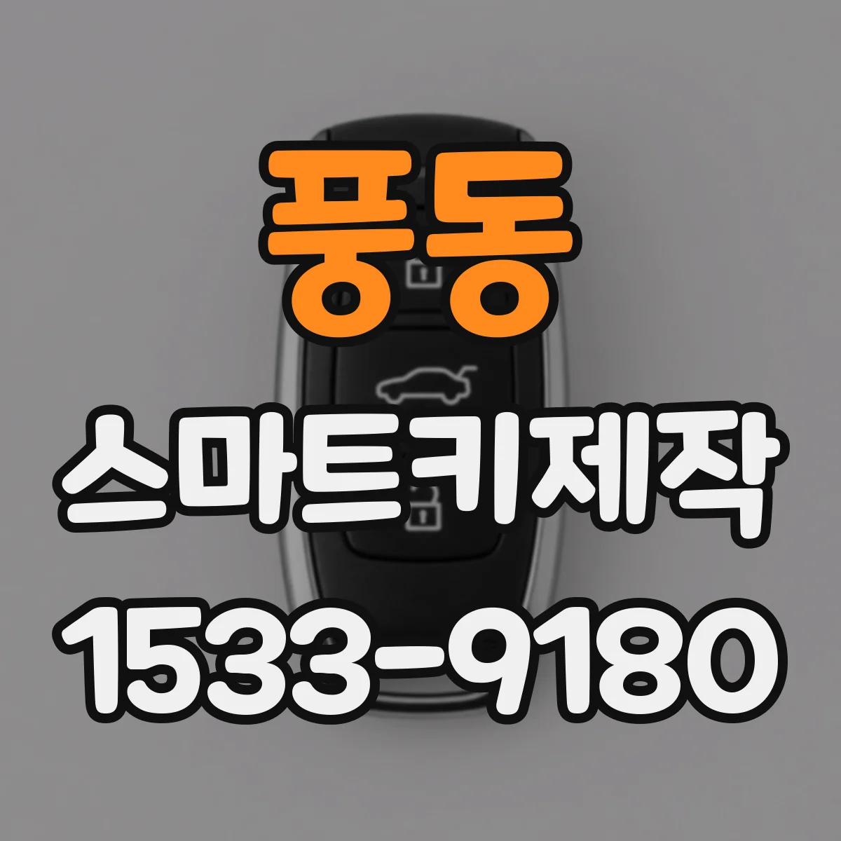 풍동 스마트키제작